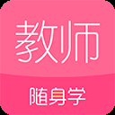 教师随身学题库安卓官方版