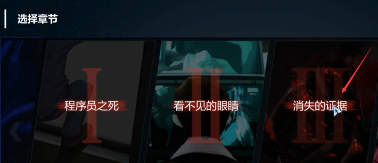 全网公敌第三章消失的证据如何通关无处遁形全网公敌第三章通关图文攻略
