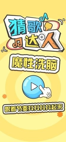 猜歌达人红包版图1