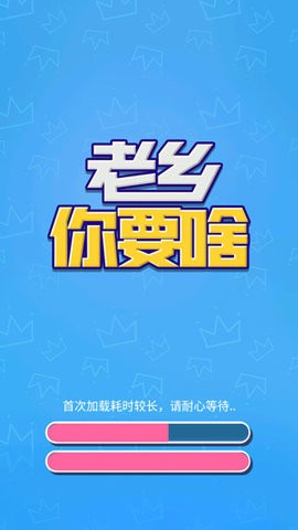 老乡你要啥(3)