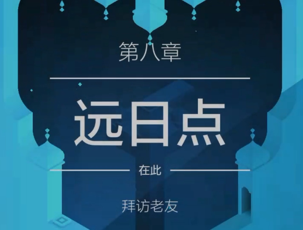 纪念碑谷2第八章通关攻略超详细过关步骤解析