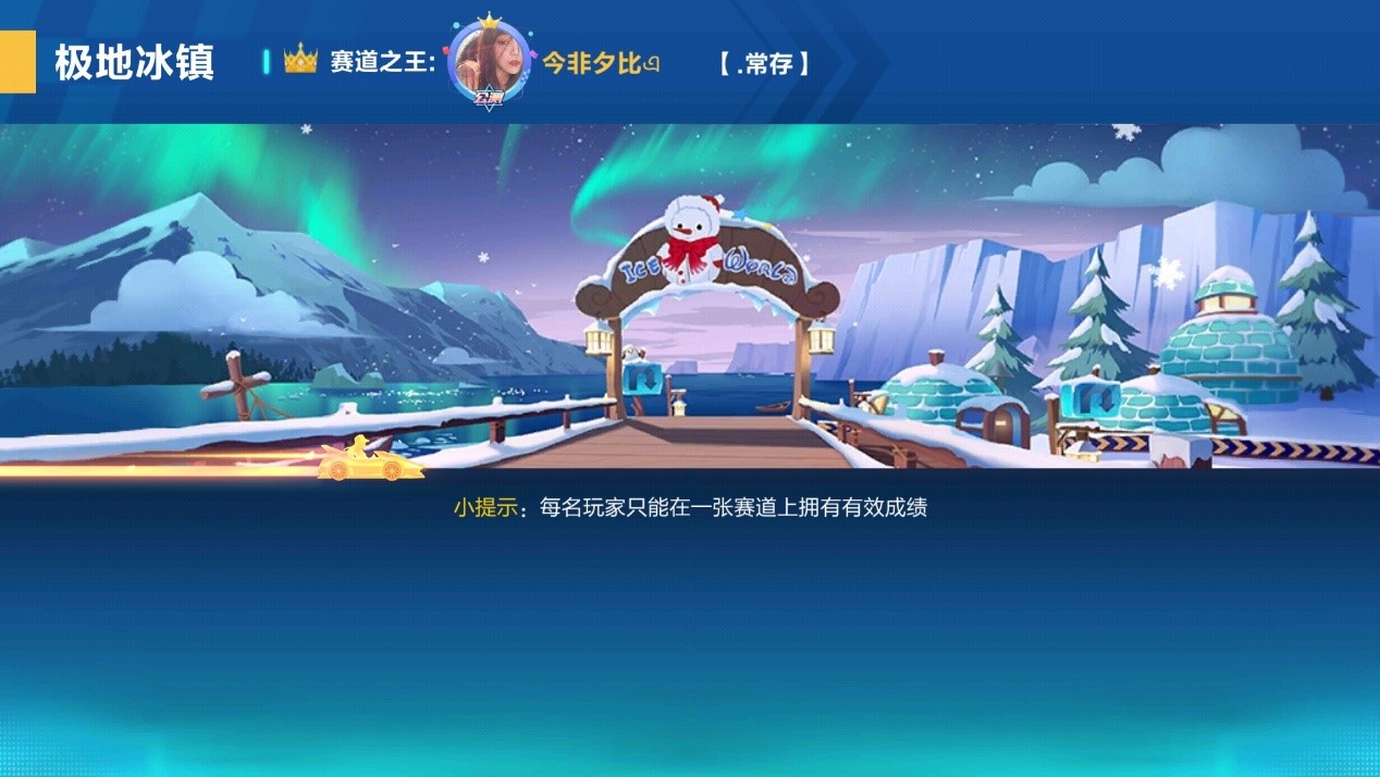 qq飞车手游极地冰镇地图通关指南轻松征服冰镇赛道
