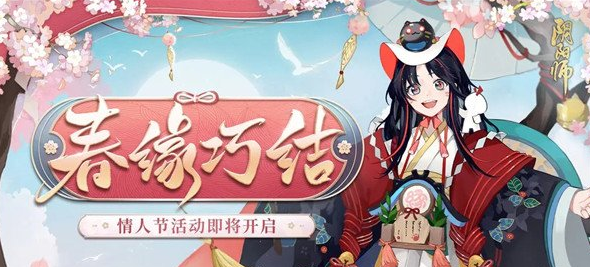 阴阳师情人节有什么活动情人节活动汇总