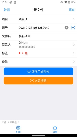 条码管家最新版图2
