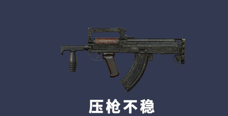 和平精英里压枪最容易掌控的枪械是哪款？位居榜首的那把不仅伤害可观，稳定性更是一流