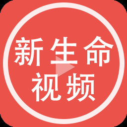 新生命视频
