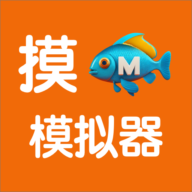 摸鱼模拟器手机免费版