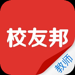 校友邦教师版