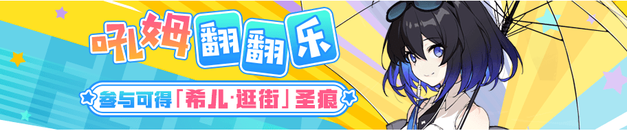 崩坏3吼姆翻翻乐活动开启，参与即可赢取希儿圣痕！