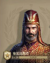 将领图鉴：布雷比斯塔