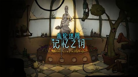 齿轮迷局记忆之钥游戏无广告版图3