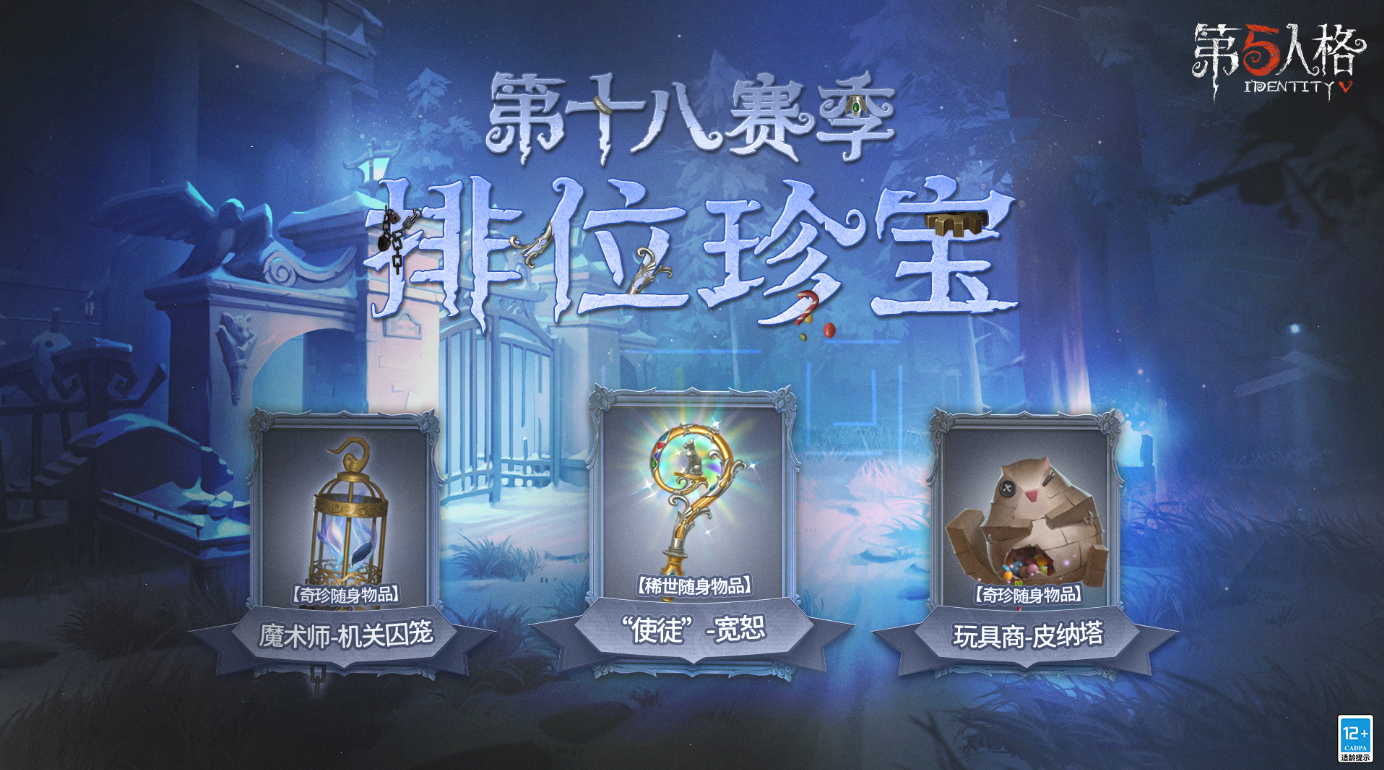 第五人格新赛季排位珍宝是否值得入手？随身物品深度解析