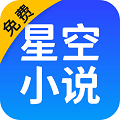 星空免费阅读小说