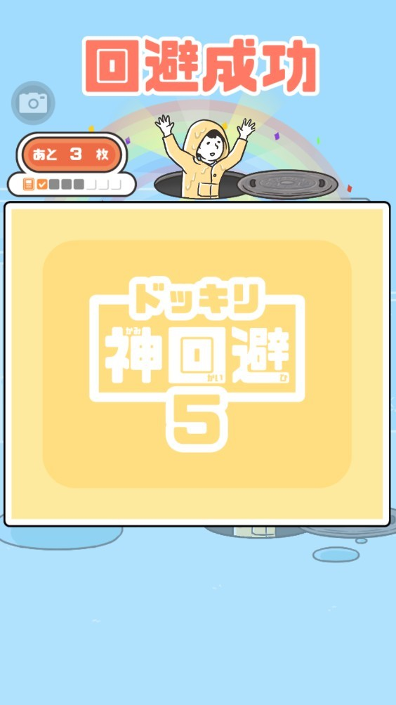 神回避5最新版