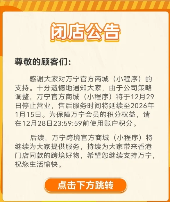 万宁内地所有门店及线上商城即将关闭，其在内地曾拥有超120间分店！