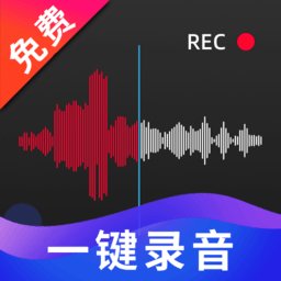 高清录音大师