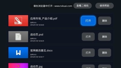 快传助手tv版图2