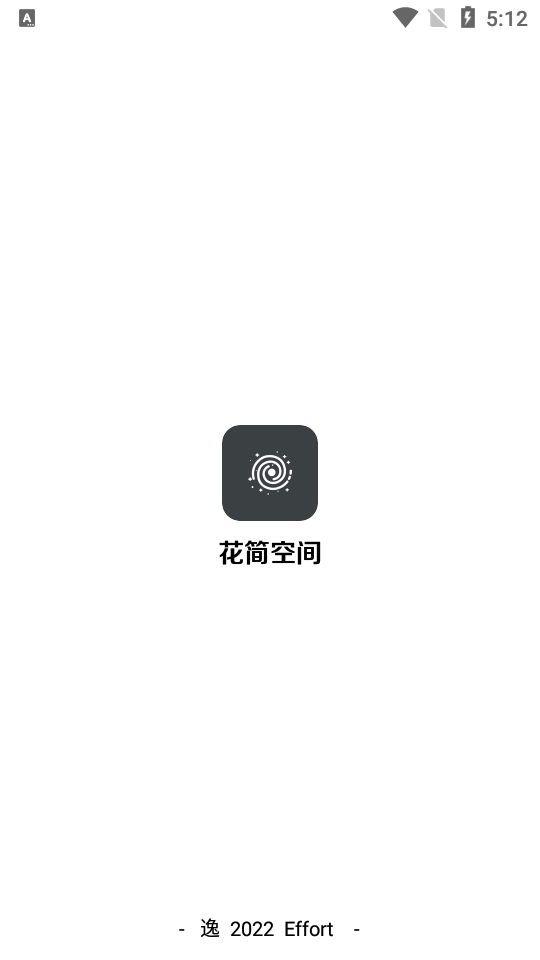 花简空间逸