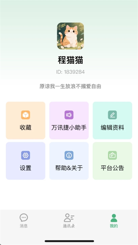 万讯捷免费
