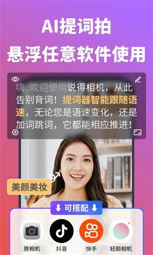 说得相机ai提词器安卓版