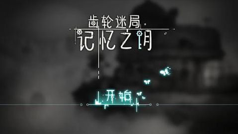 齿轮迷局记忆之钥游戏无广告版图4