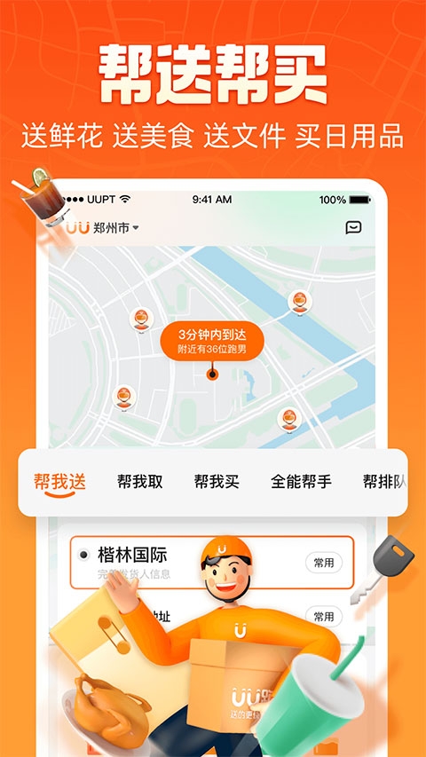 UU跑腿骑手最新免费版图1