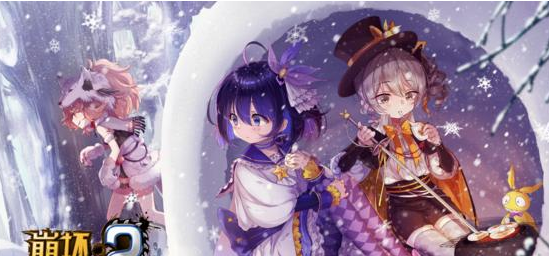 崩坏学园2荒野雪原通关技巧是什么？荒野雪原如何获取高分？