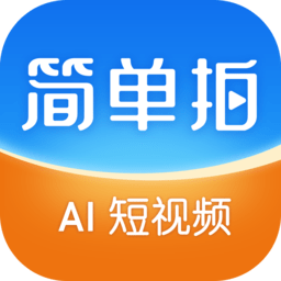 简单拍通用版