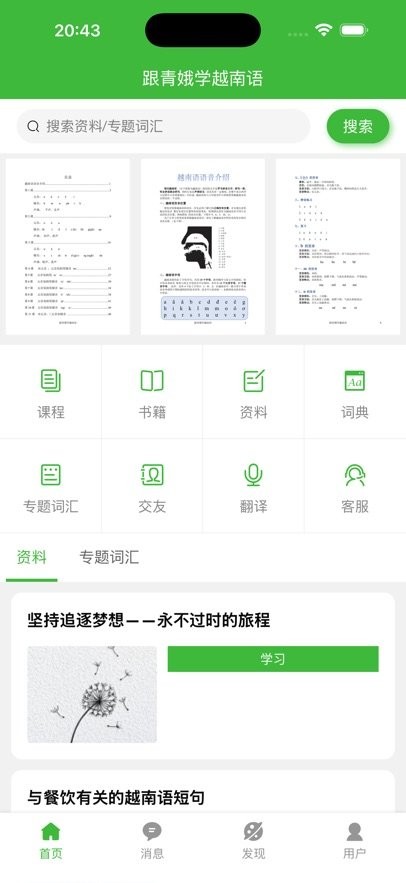 跟青娥学越南语软件免费版图4