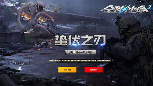 锋芒破鞘！《全球使命3》全新版本“蛰伏之刃”震撼登场