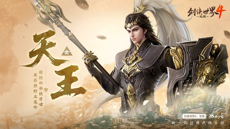 刀枪技艺冠绝江湖！西山居新作《剑侠世界4：无限》天王门派震撼揭晓