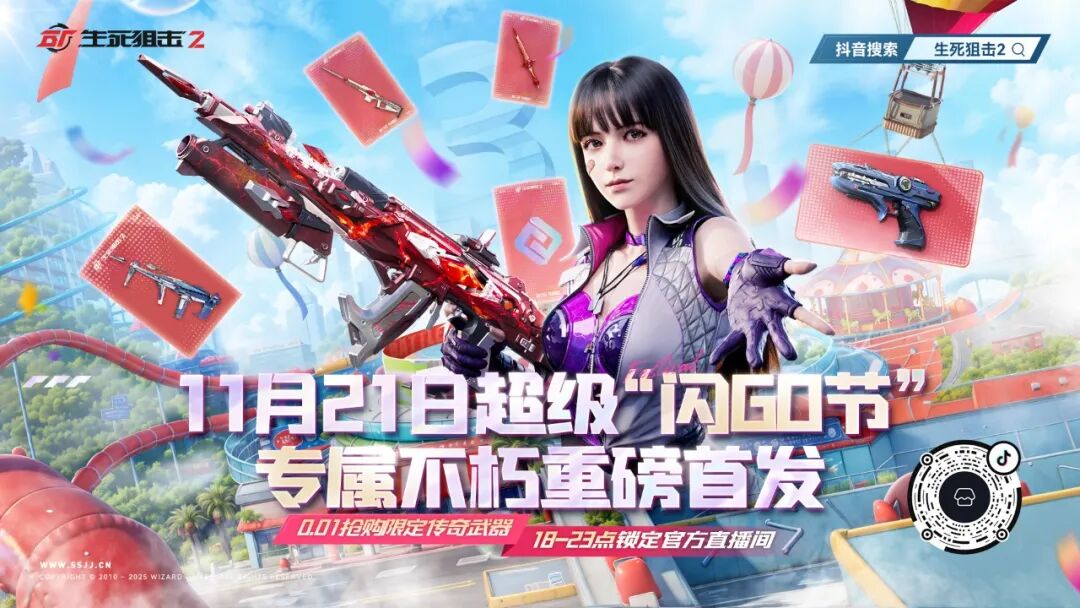 直播预告|生死狙击2闪GO节即将上线，0.01元传奇武器限时开抢！