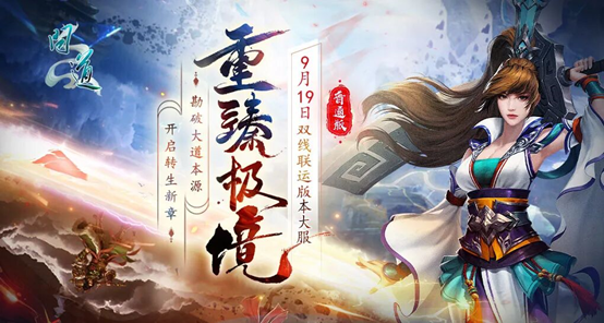 《问道》双线联运大服“重臻极境”现已开放角色抢注，9月19日正式开服！[图]