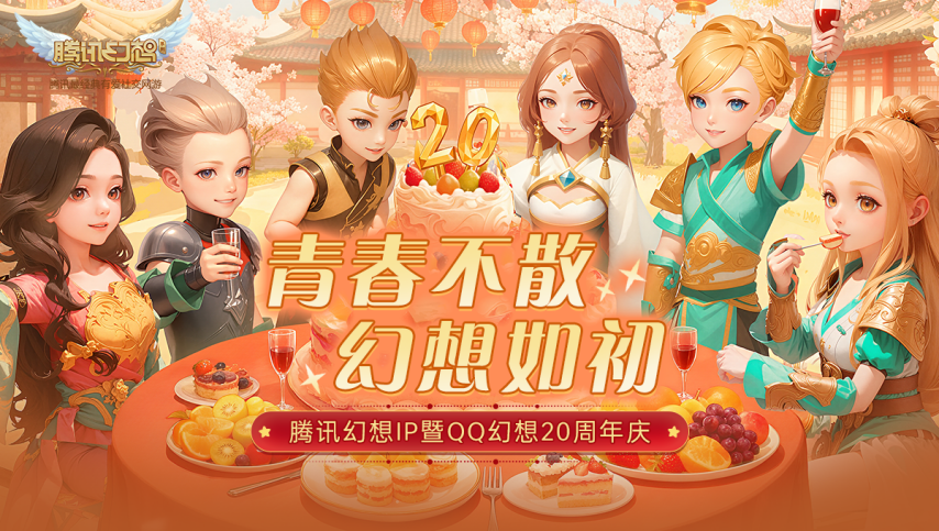青春永不落幕，幻想依旧炽热！腾讯幻想IP与QQ幻想20周年庆典即将盛大启幕