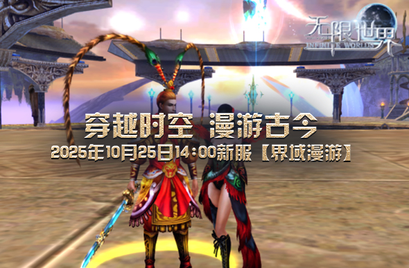 《无限世界》全新服务器将于10月25日正式开启邀您开启首场跨世界冒险之旅