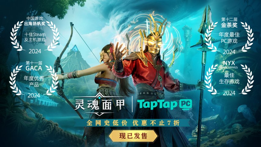 国产生存沙盒佳作《灵魂面甲》今日正式上线！TapTapPC平台不仅让玩家能免费体验，还能帮助游戏开发者增加收入？！[图]