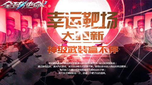 要不要来打几发子弹？《全球使命3》靶场开放，解锁你的幸运时刻