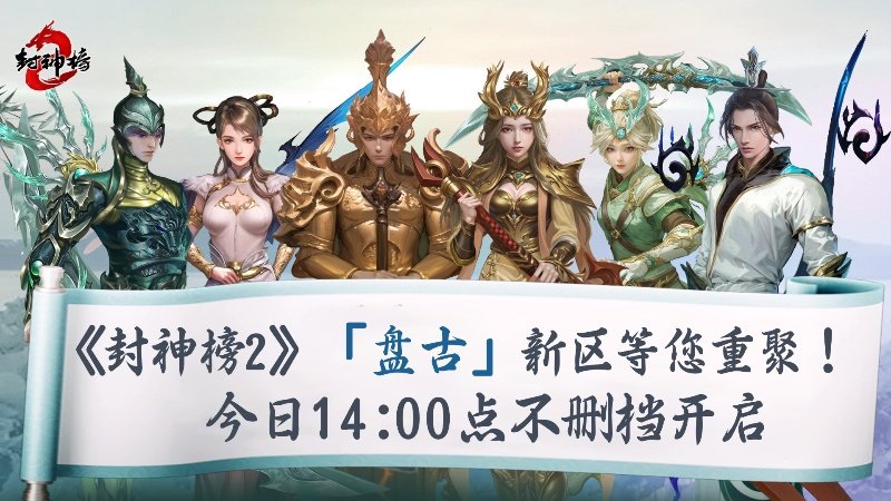 《封神榜2》今日正式开启，盘古同名新服唤醒17载封神情怀