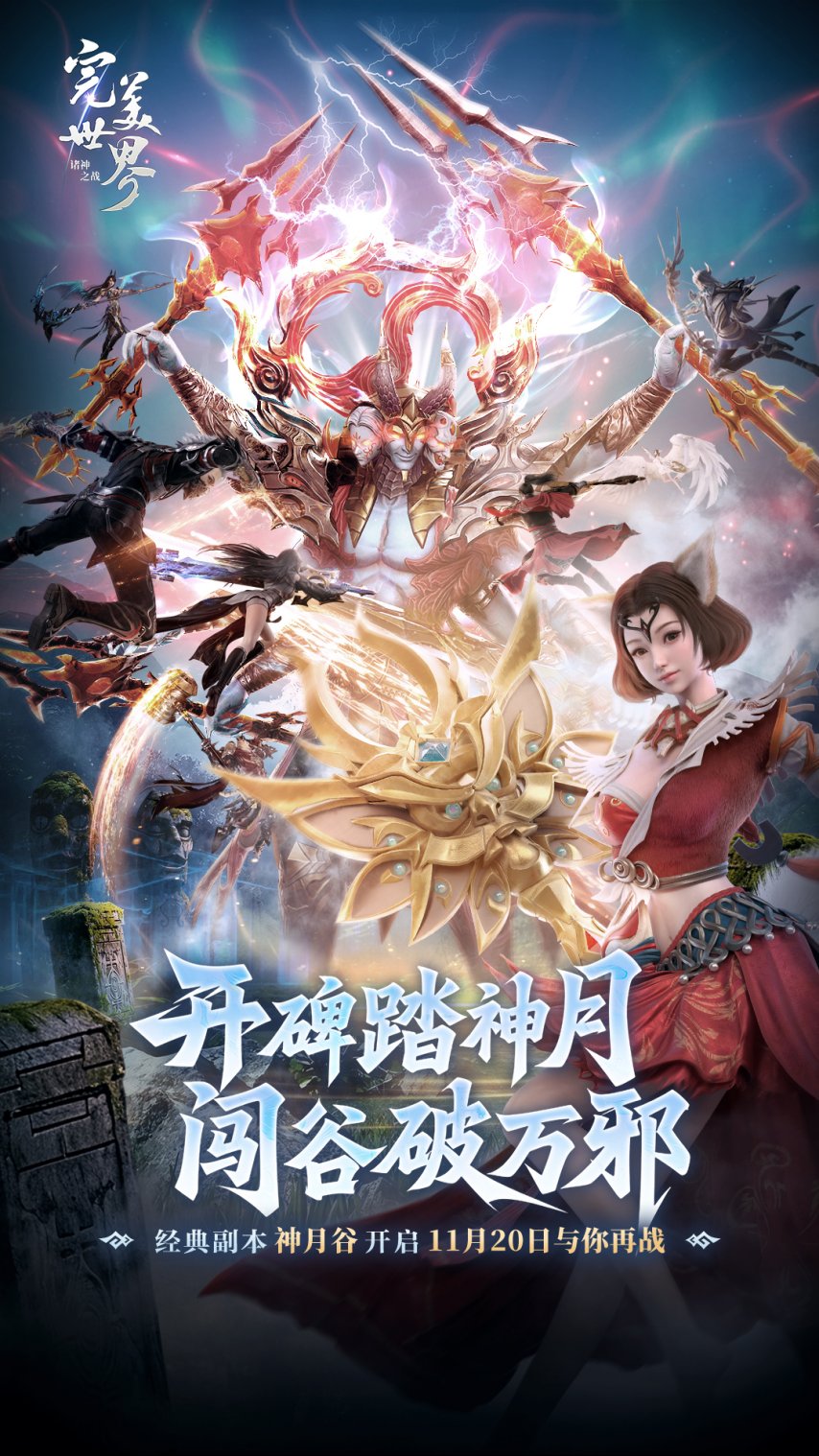 《完美世界：诸神之战》里的经典副本神月谷将于11月20日正式开启