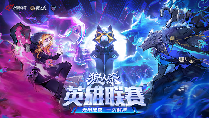无畏暗夜，一战成名！2025狼人杀英雄联赛总决赛蓄势待发[图]