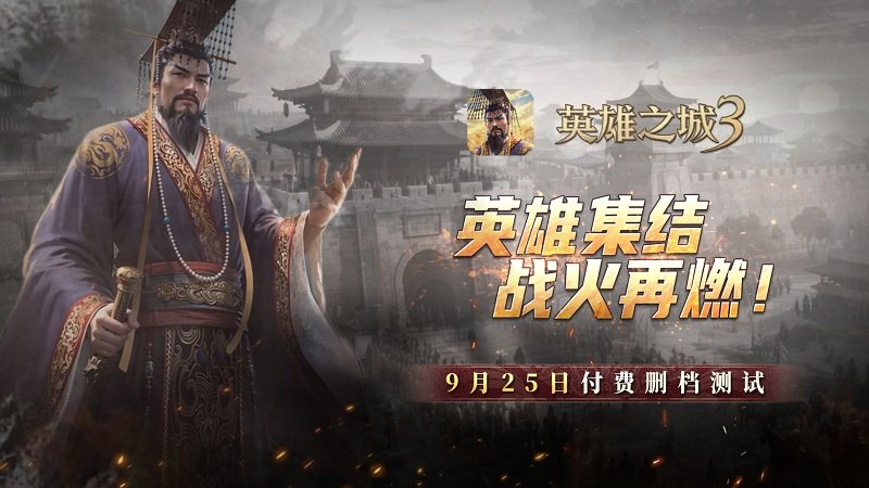 《英雄之城3》付费删档测试于9月25日正式启动策略风暴再度来袭[图]