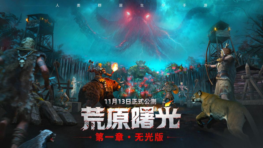 《荒原曙光》《RO重生》崭露头角，灵犀互娱凭借产品力实现增长