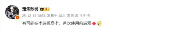 华为nova15系列将配备前后双红枫镜头，这在历史上尚属首次！