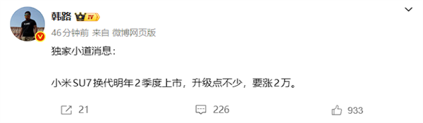 韩路透露：换代小米SU7将于明年第二季度推出，售价预计上涨2万元