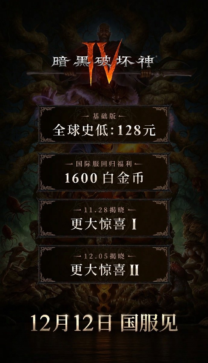 《暗黑破坏神4》国服价格公布：基础版128元为全球最低价