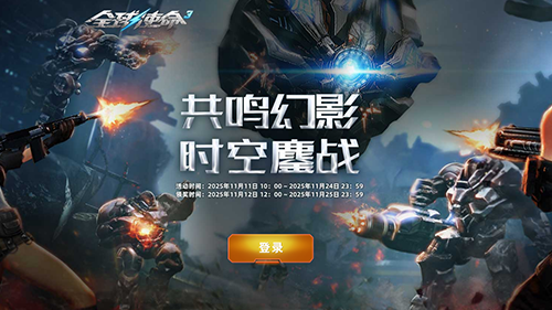 G1突击者助力《全球使命3》幻影特别活动登场
