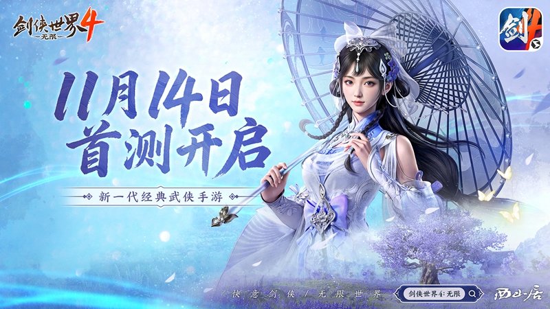 西山居新作《剑侠世界4：无限》今日开启首测，打造无缝江湖大世界！