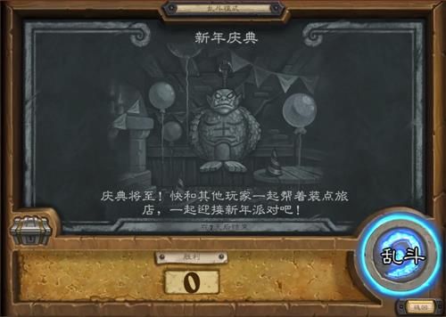 炉石传说新年庆典乱斗玩法指南乱斗模式怎么玩