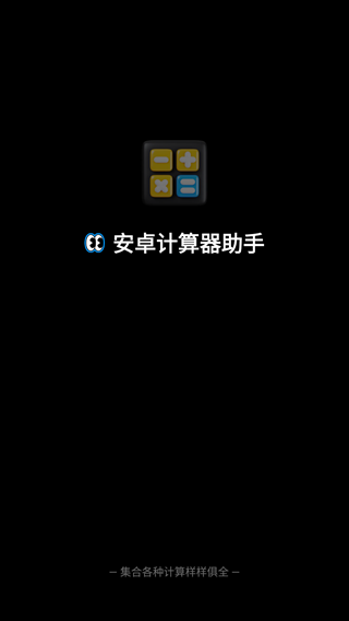 安卓计算器助手安装手机版