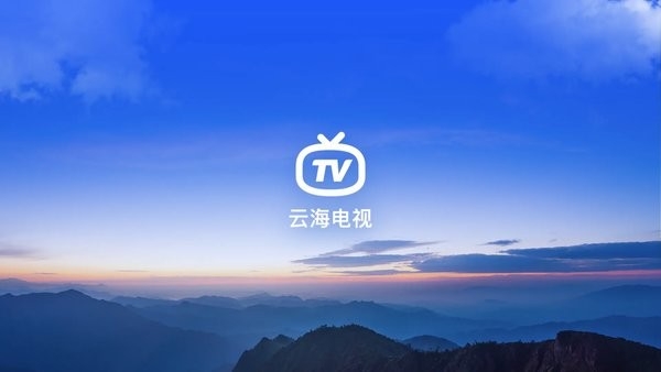 云海电视tv版